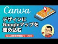 Canva デザインにGoogle Mapを埋め込む