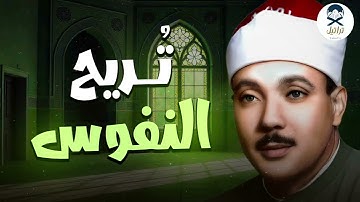 دواءُ القلوبِ... تلاوة تُنعش روحك وتملأ قلبك بالنور  | كنوز الشيخ عبدالباسط عبدالصمد رحمه الله  🎧
