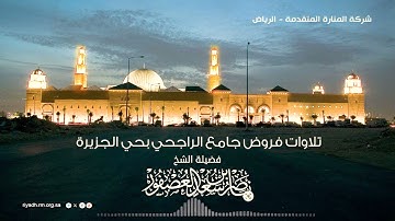 فجرية خاشعة من سورة النور - 11 صفر 1447هـ - فضيلة الشيخ .  ناصر بن سعد العصفور