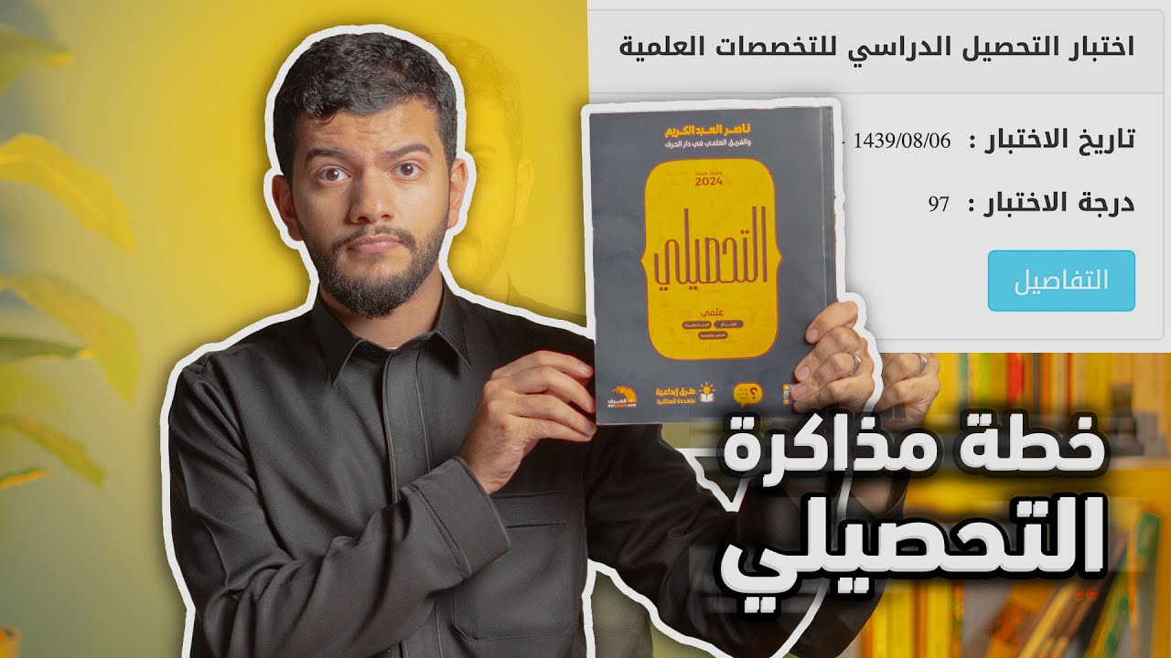 طريقتي لمذاكرة التحصيلي | خطة و جدول للمذاكرة  90+