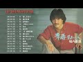 【高音量】懐かしい堀内孝雄の歌15曲!!️ 2