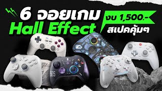 6 จอยเกม Hall Effect! งบไม่เกิน 1,500 บาท! ไร้สาย! ไม่ต้องกลัวจอยดริฟต์! | อัปเดตใหม่ 2025
