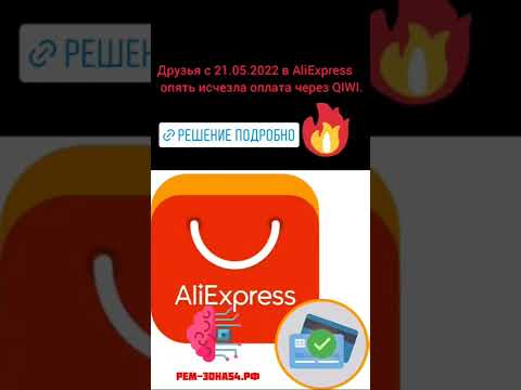 AliExpress оплата QIWI, Ю-MONEY?