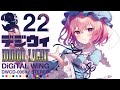 【C102 夏コミ】デジウィ MOONLiGHT(クロスフェードデモ)【東方ボーカルアレンジCD】