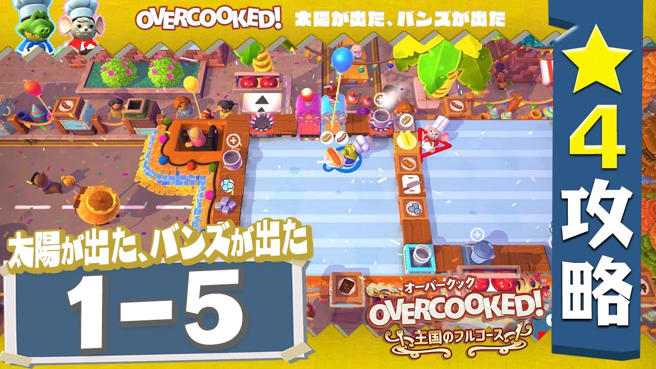 Sun 1-5 [Overcooked] 4-star strategy guide [Kingdom full course