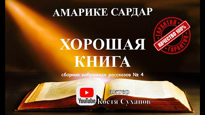 Амарике Сардар. КУРДСКАЯ ПРОЗА ВПЕРВЫЕ НА РУССКОМ ЯЗЫКЕ! МИРОВАЯ.