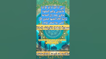 ( إنني أنا الله لا إله إلا أنا فاعبدني وأقم الصلاة لذكري (14)..(15))  سورة طه#مقاطع #قرآن