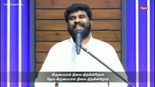 கிருபையால் நிலை நிற்கின்றோம் | Kirubaiyal Nilai Nirkirom - GGM 2021 | Pr. Benz | Gersson Edinbaro