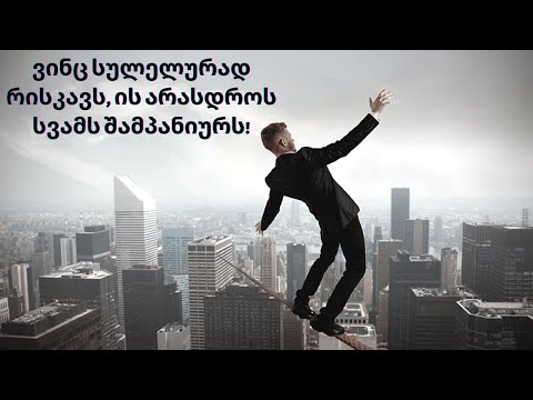 ვინც სულელურად რისკავს, ის არასდროს სვამს შამპანიურს!