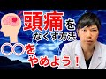 頭痛でお悩みの方必見！小麦と砂糖をやめると頭痛がなくなる！薬を飲んでも頭痛が治らない！？
