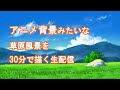 アニメ背景のような草原風景を30分で描いてみた生配信