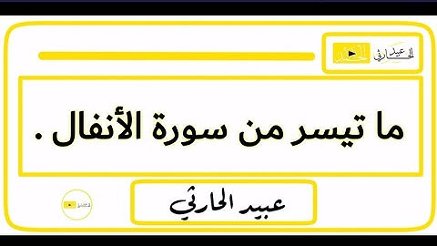 ما تيسر من سورة الأنفال - بصوت جميل جدا | عبيد الحارثي .