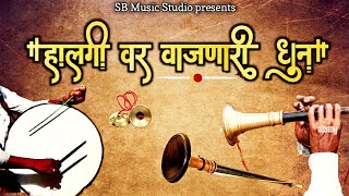 हालगी वर वाजणारी गोड धुन |  Shenai Halgi Mix | SB Music Studio