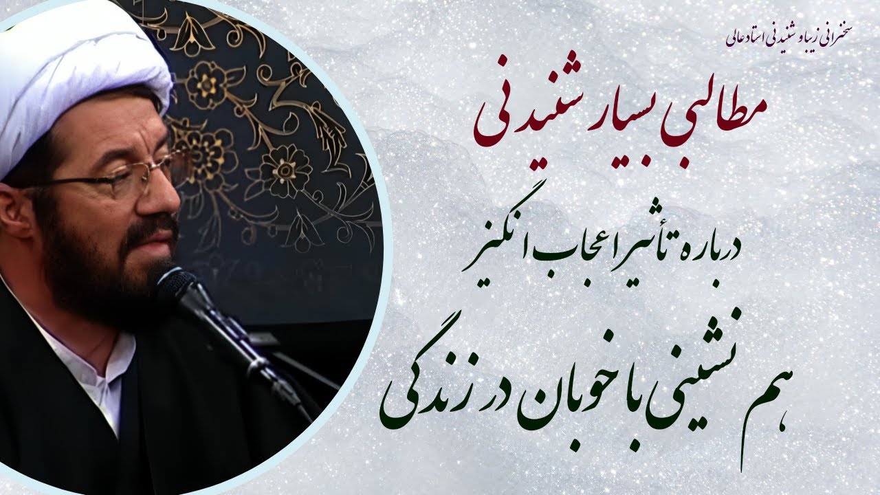 استاد عالی| سخنرانی بسیار شنیدنی با موضوع تأثیر اعجاب انگیز هم نیشین با خوبان در زندگی انسان