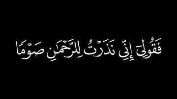 بندر بليلة سورة النحل كروما سوداء قرآن