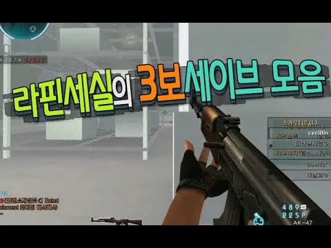 서든어택 라핀세실 3보 세이브 영상