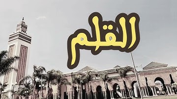 68 سورة القلم القارئ العيون الكوشي القرآن الكريم ورش عن نافع