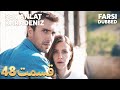 Sen Anlat Karadeniz تو بگو کارادنیز 48 قسمت Farsi Dubbed با دوبلۀ فارسی