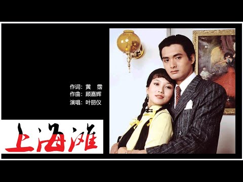 岁月如歌—上海滩（叶丽仪）