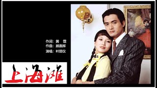 岁月如歌—上海滩（叶丽仪）