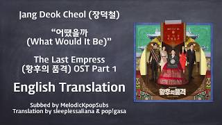 Jang Deok Cheol (장덕철) - 어땠을까 (What Would It Be) (The Last Empress OST Part 1) [English Subs]