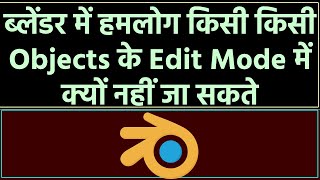 ब्लेंडर में हमलोग किसी किसी Objects के Edit Mode में क्यों नहीं जा सकते ? हिन्दी मे  @blenderkagyan