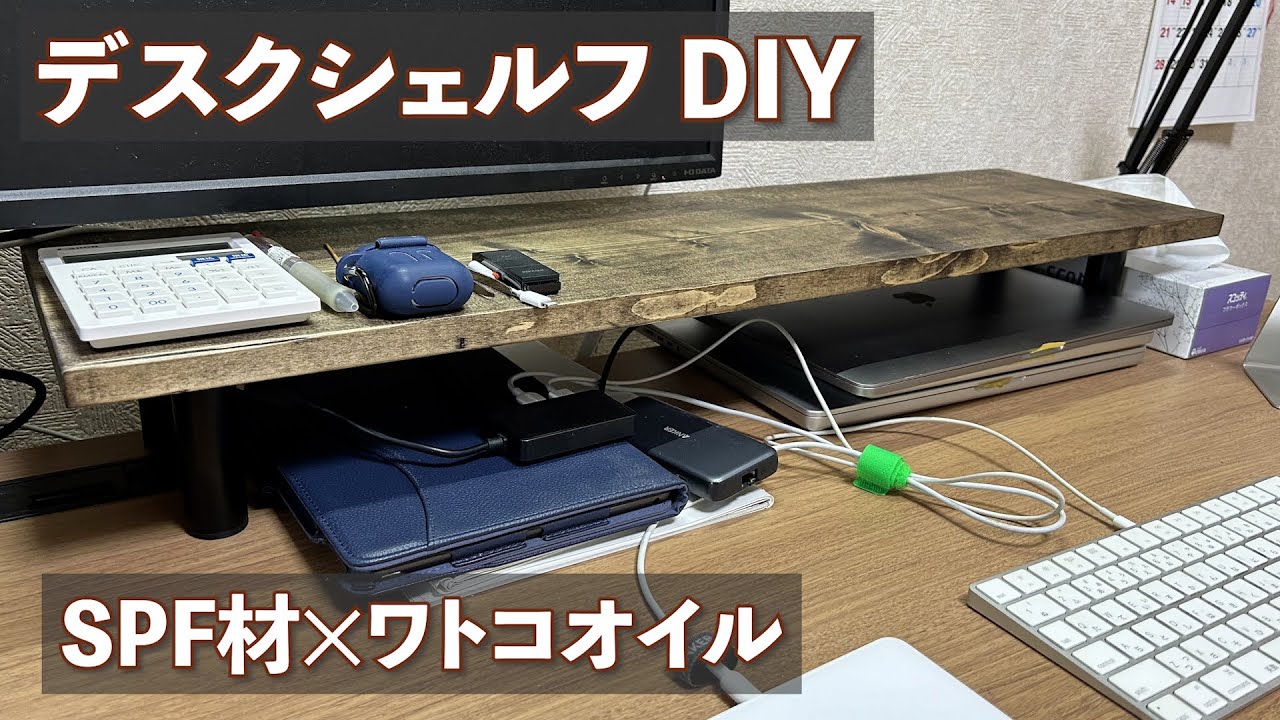 木の質感バッチリのデスクシェルフ自作する - YouTube