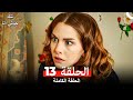 الحلقة 13 من مسلسل هذه حياتي أنا Arabic Dubbed HD النسخة 