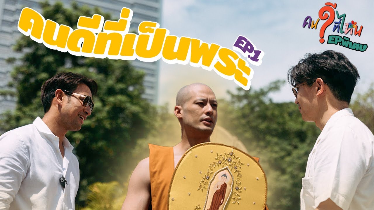 ไม่มีแพ้ ไม่มีชนะ เพราะคนดีขอบวชแล้วนะ เป็น 'พระบอย'