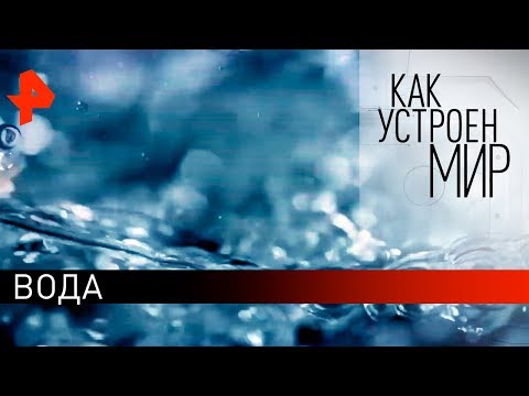 Вода. "Как устроен мир" с Тимофеем Баженовым (06.12.18).