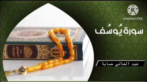 سورة يوسف كاملة - quraan surat yusuf
