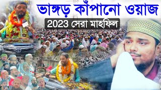 ভাঙ্গড় কাঁপানো 2023 সেরা ওয়াজ মাহফিল | পীরজাদা আব্বাস সিদ্দিকী | Abbas Siddique Furfura Sharif waz