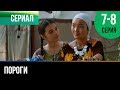 ▶️ Пороги 7 и 8 серия - Мелодрама | Фильмы и сериалы - Русские мелодрамы