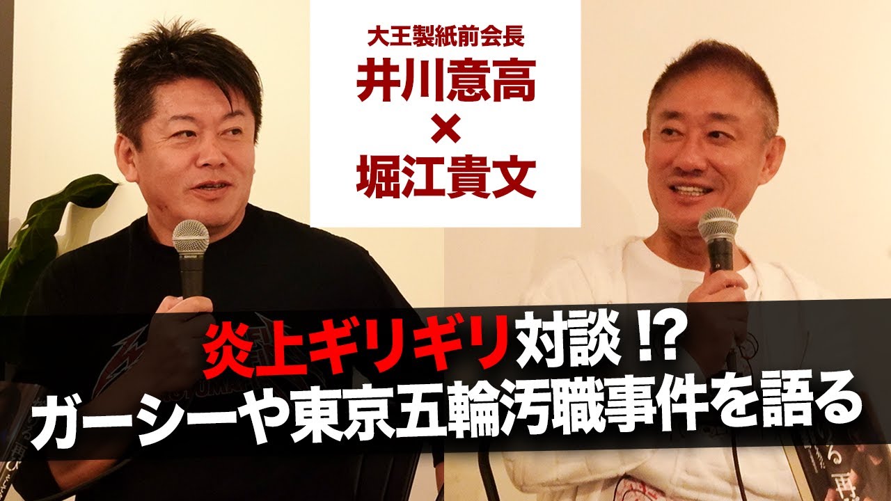 逮捕経験アリの2人が語る、東京五輪汚職事件と検察の裏側【井川意高×堀江貴文】