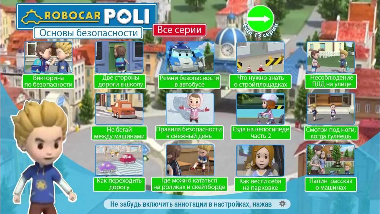 Полли робокар и его друзья. Игры робокар поли игры робокар поли. Поле и его друзья безопасность. Робокар поли и его друзья хелли. Поле и его друзья безопасность.