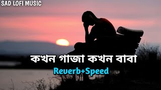 Kokhon Gaja Kokhon Baba কখন গাজা কখন বাবা Gogon Sakib SAD LOFI MUSIC