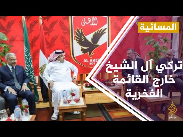 #المسائية .. رسميا .. الأهلي يرفع اسم تركي آل الشيخ من القائمة الفخرية