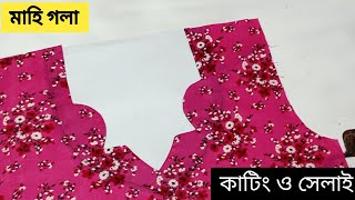 নতুনদের জন্য মাহি গলার ডিজাইন কাটিং ও সেলাই   #neckdesign   #pangola #newgola #নতুনগলা