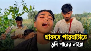 থাকতে পারঘাটাতে তুমি পারের নাইয়া | Thakte Parghatate Tumi Parer Naiya | Suyaif | @mizan_official_69 