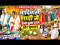 पहली बार देखा ऐसा शादी रसम 😳 | ढेला पूजा और चूमावन | गुमला गाँव #gumla #jharkhand #adiwasi #wedding