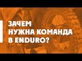 Зачем нужна команда в ENDURO? +советы начинающим Эндуристам от RUENDURO