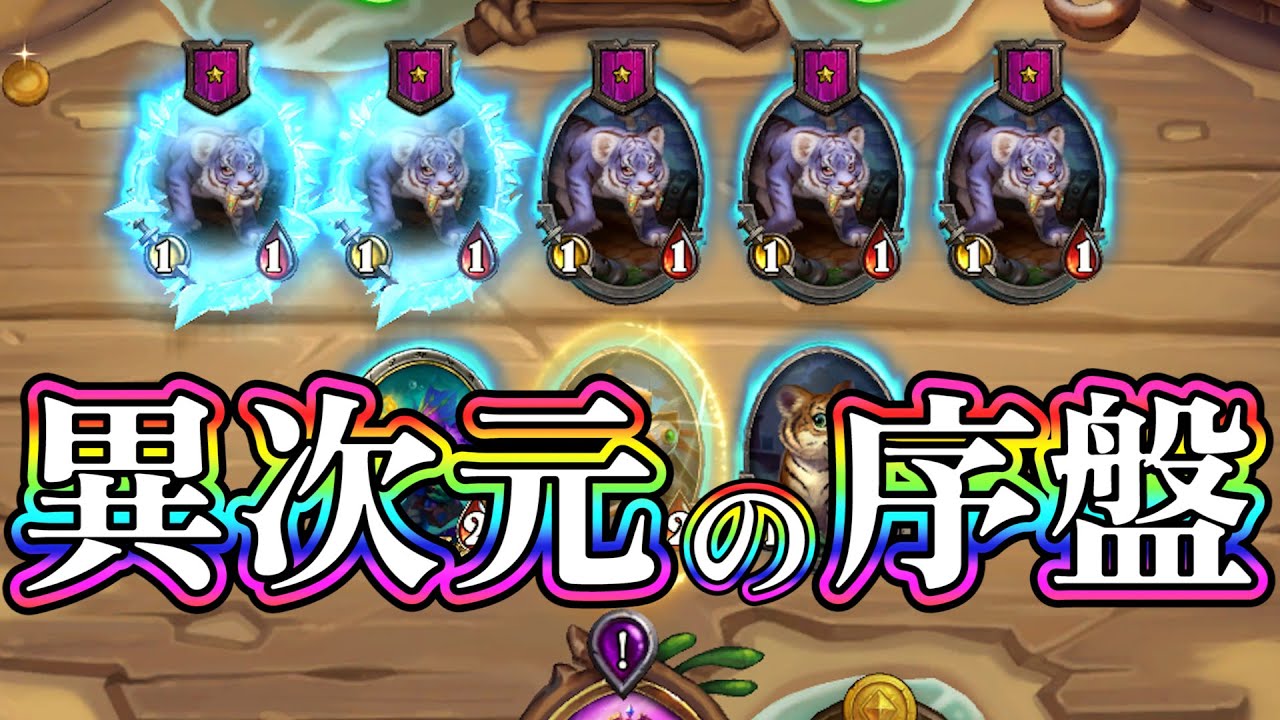 ﾋﾟｭﾝﾋﾟｭﾝ あの報酬も大打撃 ビームで敵を一掃せよ バトグラ マイエヴシャドーソング 解説 ハースストーンバトルグラウンド Hearthstone Battlegrounds Youtube