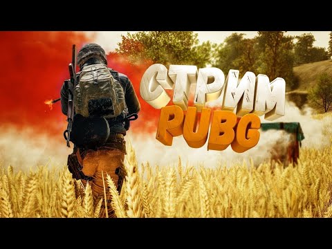 PUBG Mobile - Стрим 10+ Часов ДО Завоевателя (part. 2) 😱 Только НА ТОП 1 | Разносим PUBG С ДЕВУШКОЙ