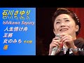 演歌ENKA 엔카 石川さゆり 이시카와 사유리 人生情け舟   王将   昭和夢つばめ   女のみち   運命