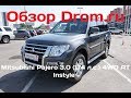 Mitsubishi Pajero 2017 3.0 (174 л.с.) 4WD AT Instyle - видеообзор