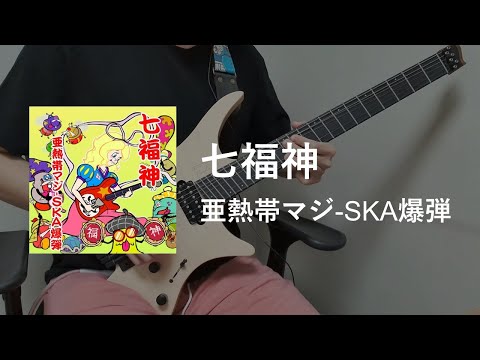 【GITADORA】 七福神 / Guitar Cover