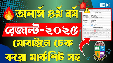 🔥 অনার্স ৪র্থ বর্ষের রেজাল্ট কিভাবে চেক করবে । How to Check Honours 4th Year Result