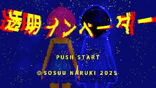 透明インベーダー(feat.重音テト)
