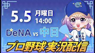 【横浜奪首】ベイスターズ vs ドラゴンズ【安曇むぅ】