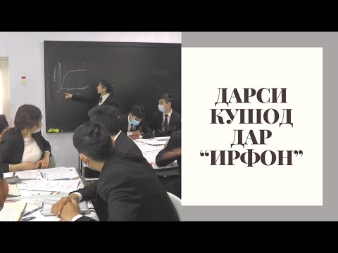 ДАРСИ КУШОД ДАР “ИРФОН”